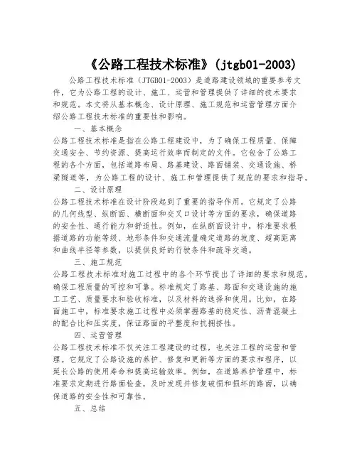 《公路工程技术标准》(jtgb01-2003)