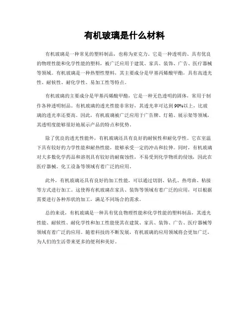 有机玻璃是什么材料