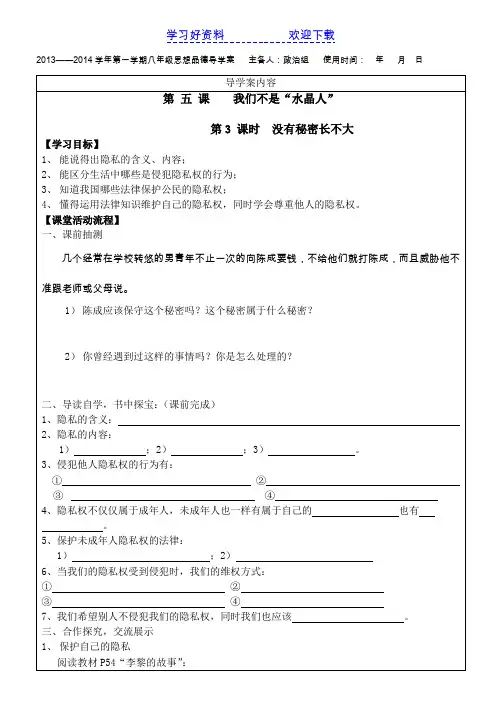 人民版八上不要侵犯我的隐私导学案