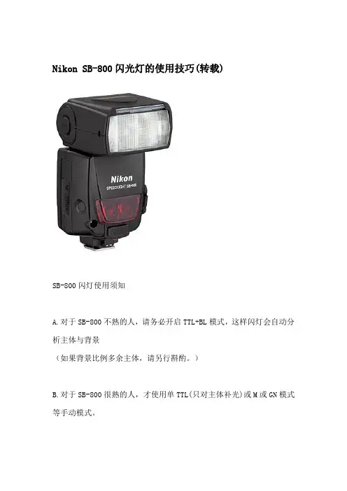Nikon SB-800闪光灯的使用技巧