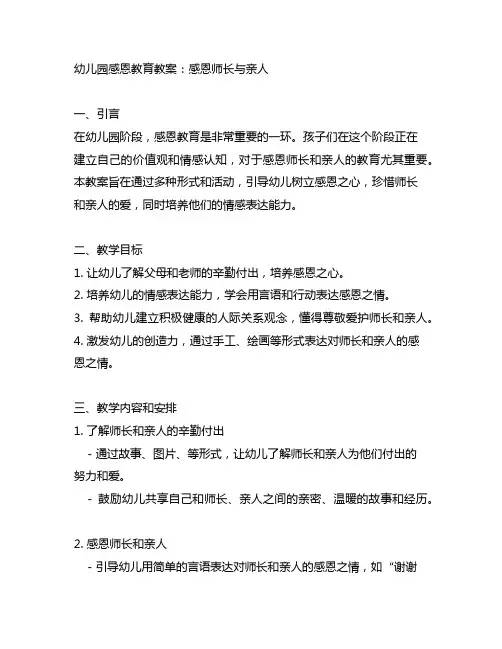 幼儿园感恩教育教案：感恩师长与亲人