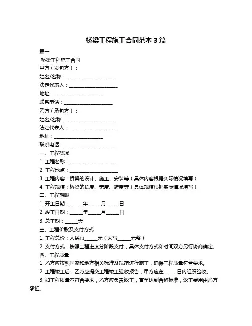 桥梁工程施工合同范本3篇