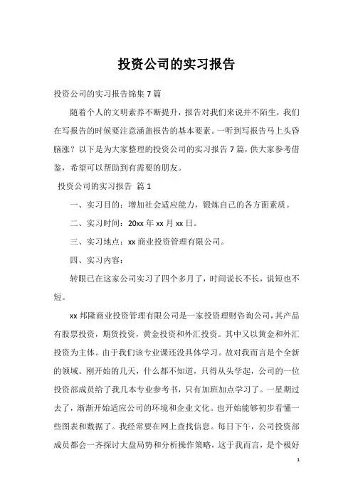 投资公司的实习报告_9
