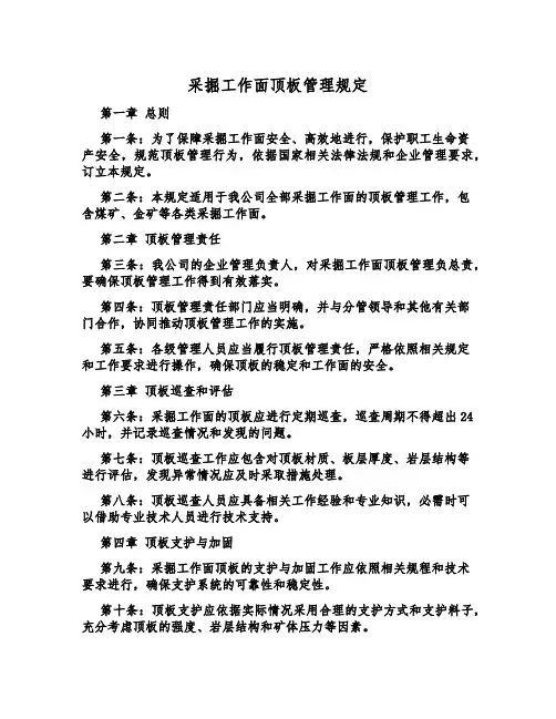 采掘工作面顶板管理规定