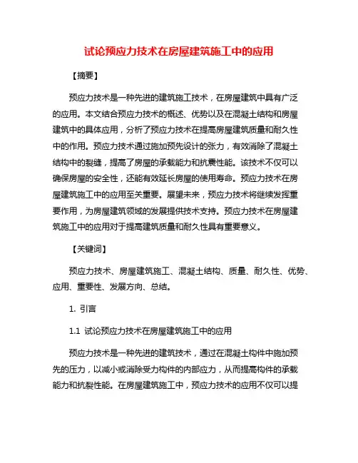 试论预应力技术在房屋建筑施工中的应用