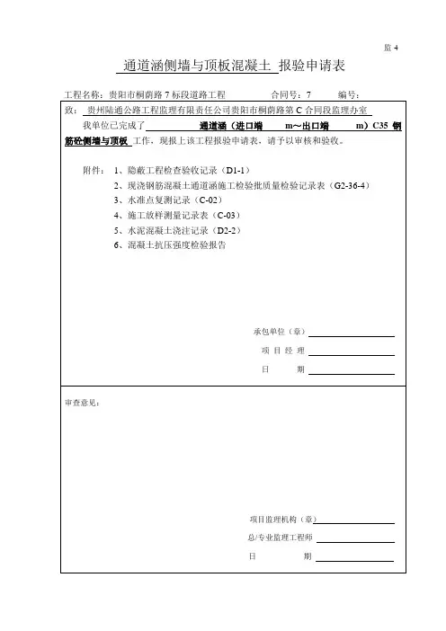 涵洞(通道涵)墙与顶板砼隐蔽验收记录