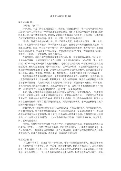 课堂讲话稿(通用9篇)