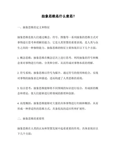抽象思维是什么意思？