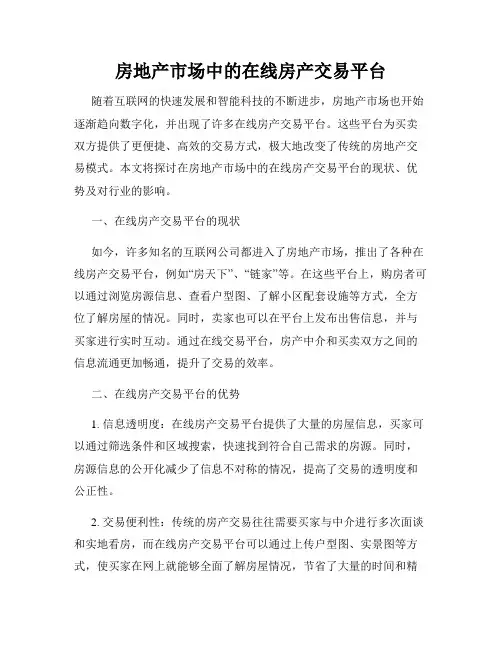 房地产市场中的在线房产交易平台