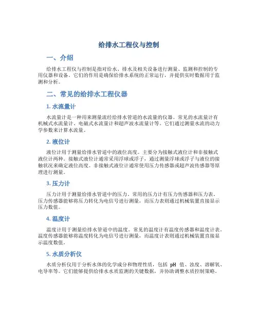 给排水工程仪与控制