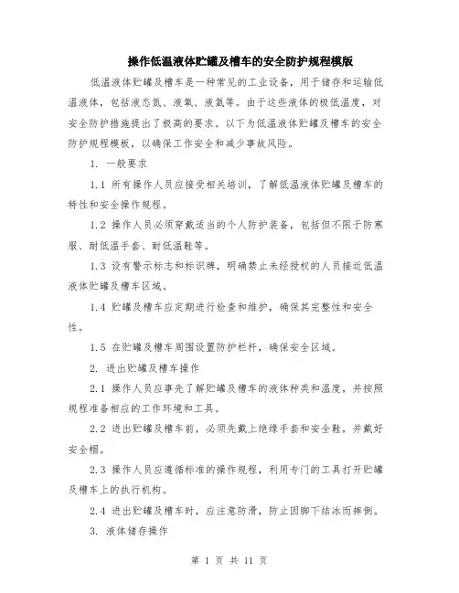 操作低温液体贮罐及槽车的安全防护规程模版（四篇）
