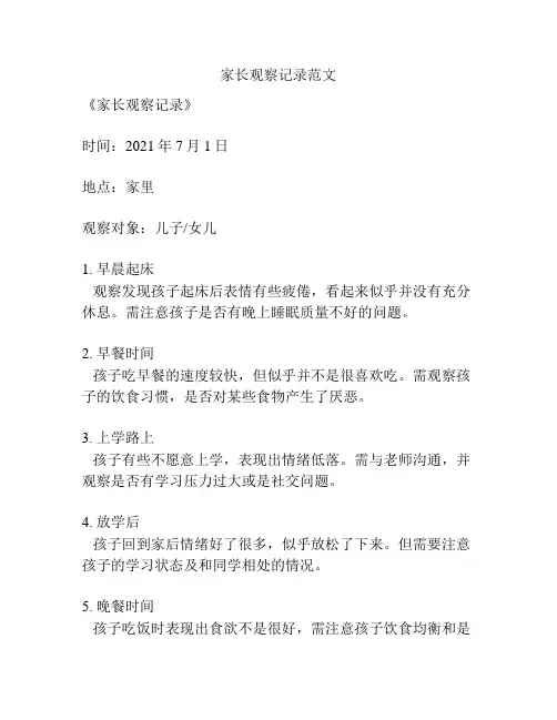 家长观察记录范文