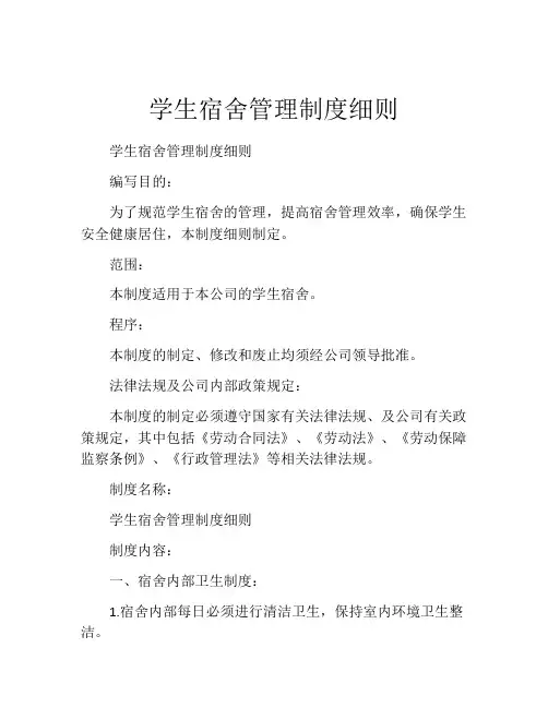 学生宿舍管理制度细则(精选10篇)