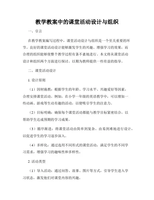教学教案中的课堂活动设计与组织