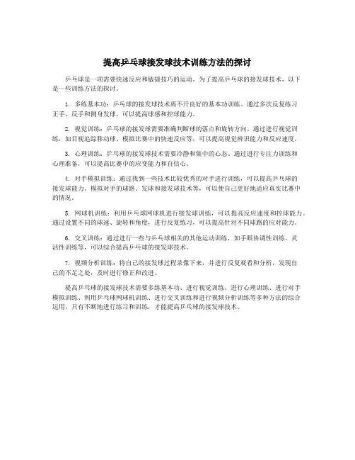 提高乒乓球接发球技术训练方法的探讨