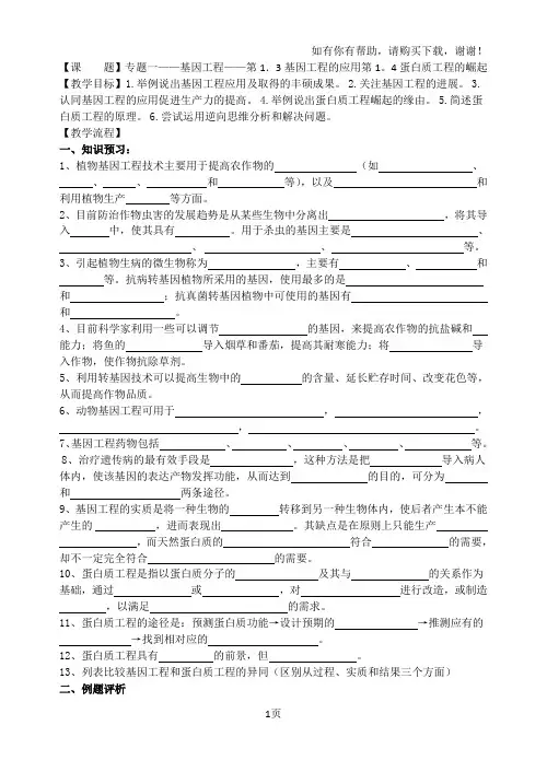 基因工程的应用与蛋白质工程