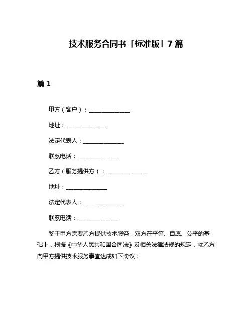 技术服务合同书「标准版」7篇