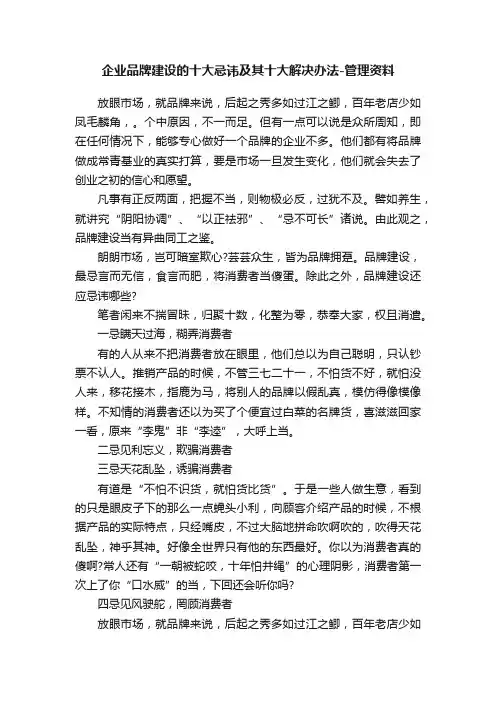 企业品牌建设的十大忌讳及其十大解决办法-管理资料