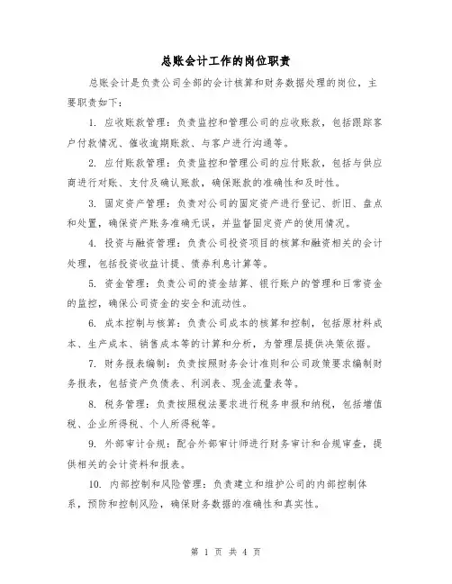 总账会计工作的岗位职责（3篇）