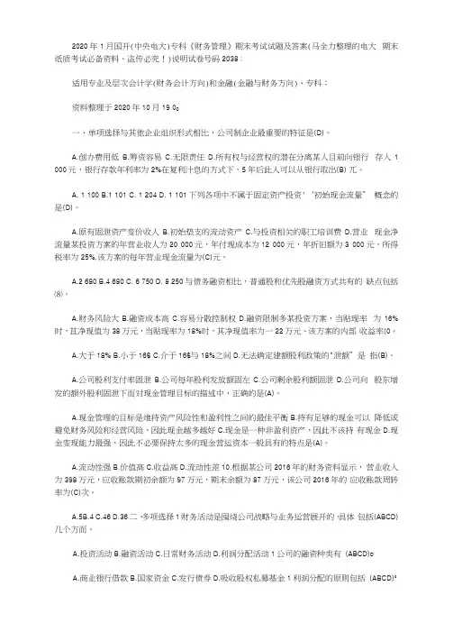 2020年1月国开(中央电大)专科《财务管理》期末考试试题及答案_