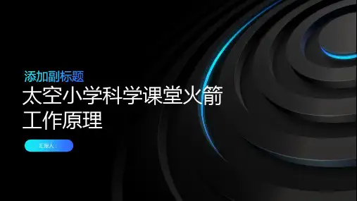 飞向太空小学科学课堂学习火箭的工作原理