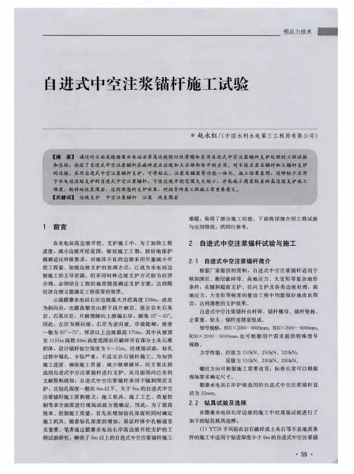 自进式中空注浆锚杆施工试验