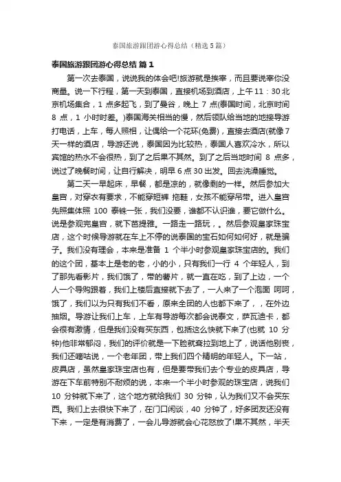 泰国旅游跟团游心得总结（精选5篇）