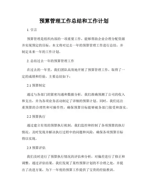预算管理工作总结和工作计划