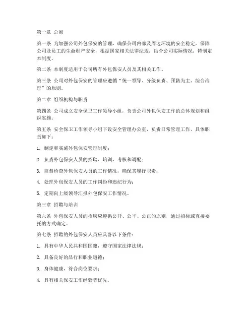 外包保安安全管理制度