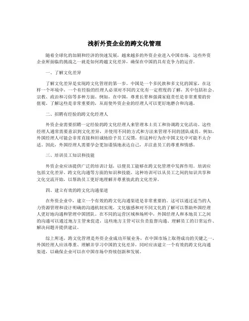 浅析外资企业的跨文化管理