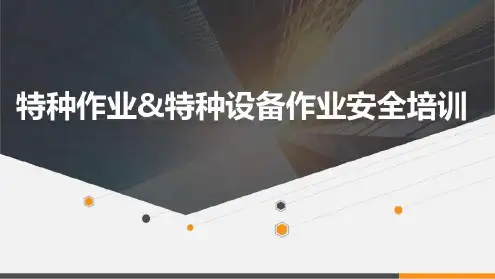 特种作业与特种设备作业人员培训_2022年学习资料