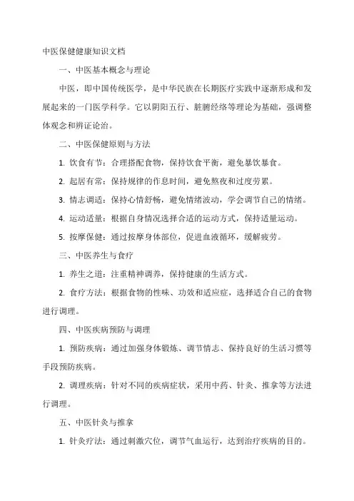 中医保健健康知识文档范文