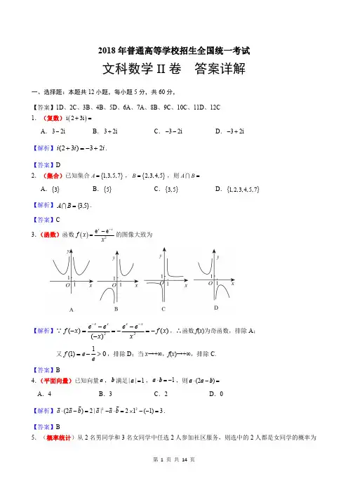 2018年高考文科数学(2卷)答案详解