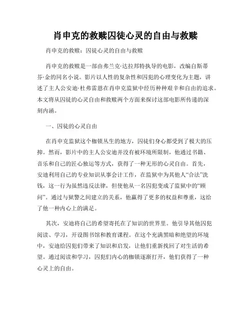 肖申克的救赎囚徒心灵的自由与救赎