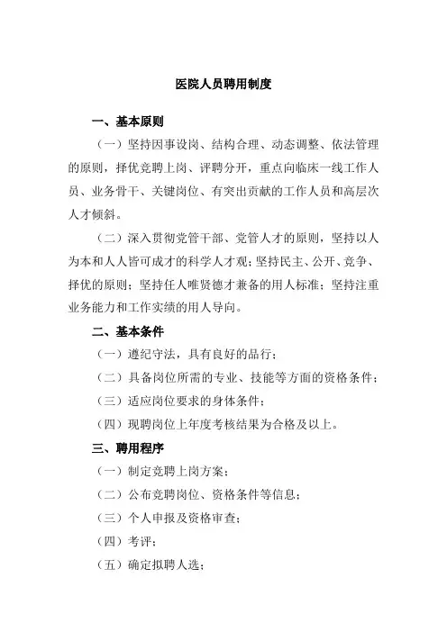 医院人员聘用制度