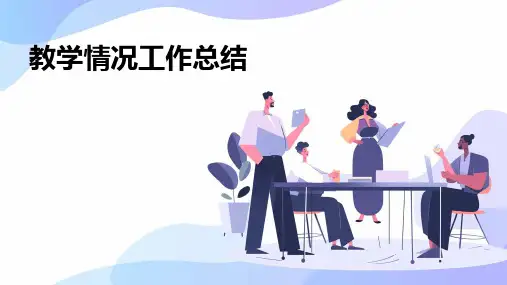 教学情况工作总结PPT