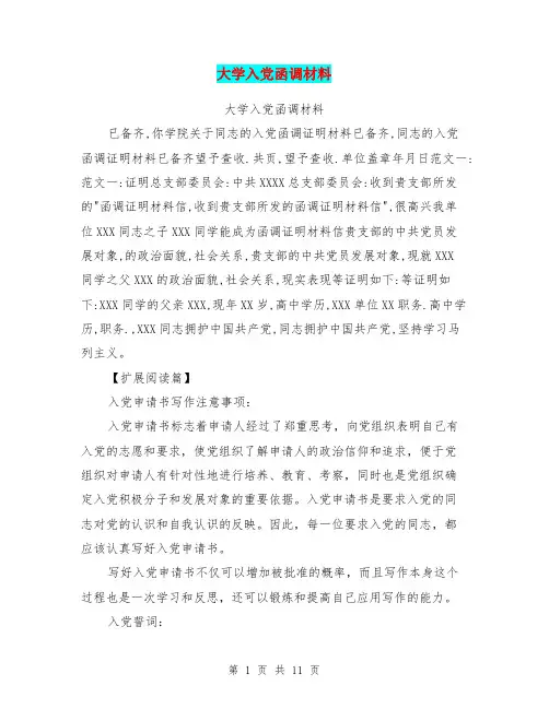 大学入党函调材料