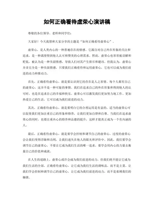 如何正确看待虚荣心演讲稿
