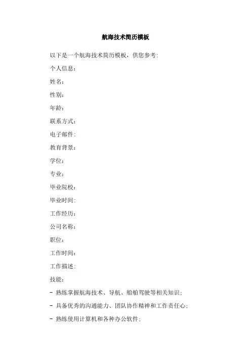 航海技术简历模板