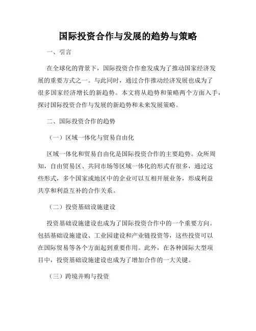 国际投资合作与发展的趋势与策略