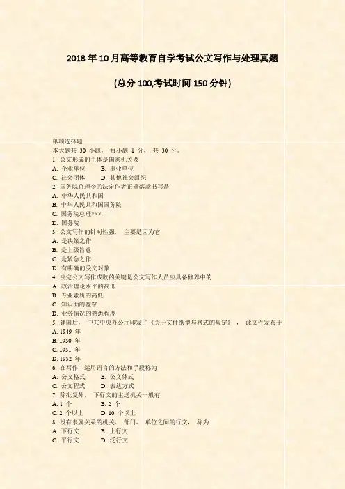 2018年10月高等教育自学考试公文写作与处理真题_真题-无答案