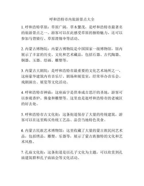 呼和浩特市内旅游景点大全