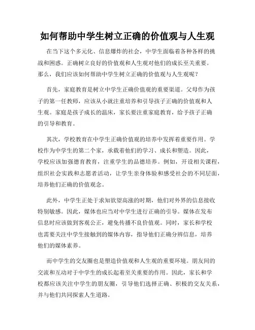 如何帮助中学生树立正确的价值观与人生观