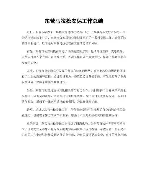 东营马拉松安保工作总结