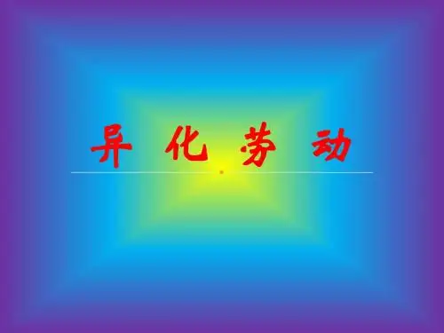 异化劳动简要ppt