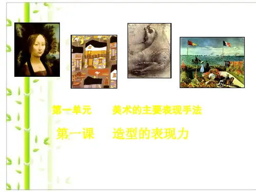 人教版美术八上1第一课 造型的表现力 (共23张PPT)