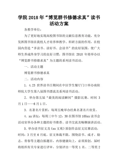 学院2018年“博览群书修德求真”读书活动方案