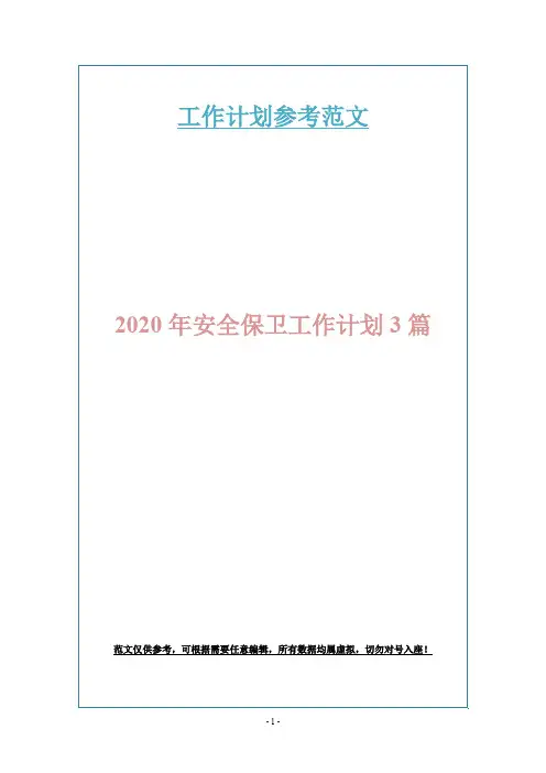 2020年安全保卫工作计划3篇