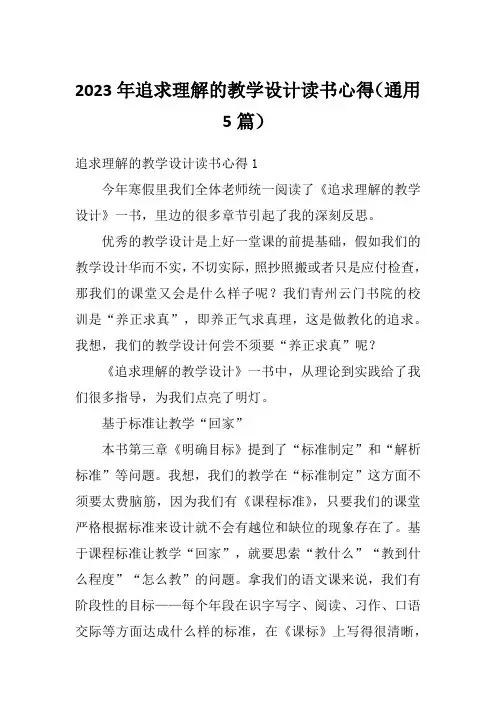 2023年追求理解的教学设计读书心得(通用5篇)