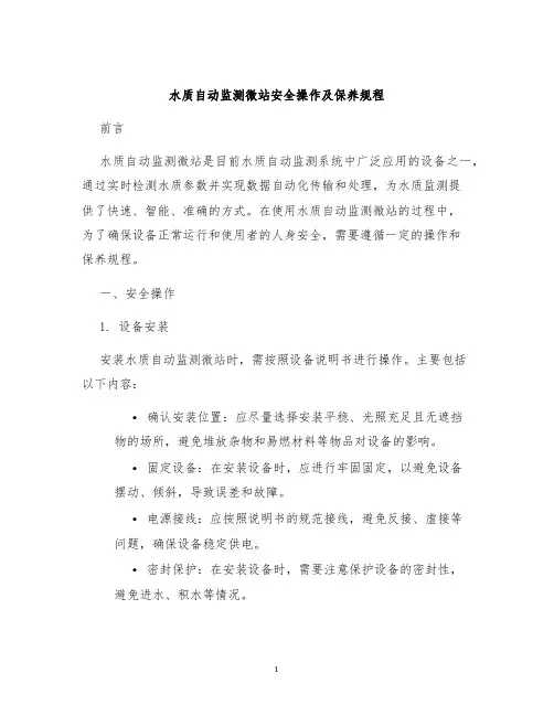 水质自动监测微站安全操作及保养规程